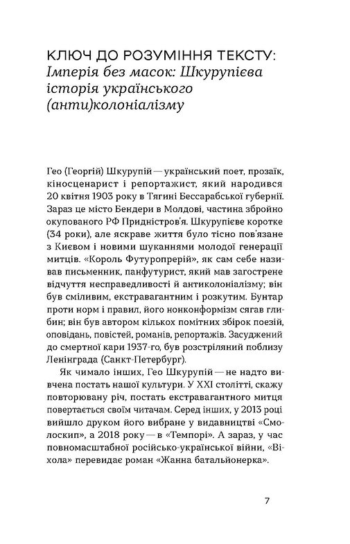 Книга "Шкурупій Г. Жанна батальйонерка" (у) (7743) 6