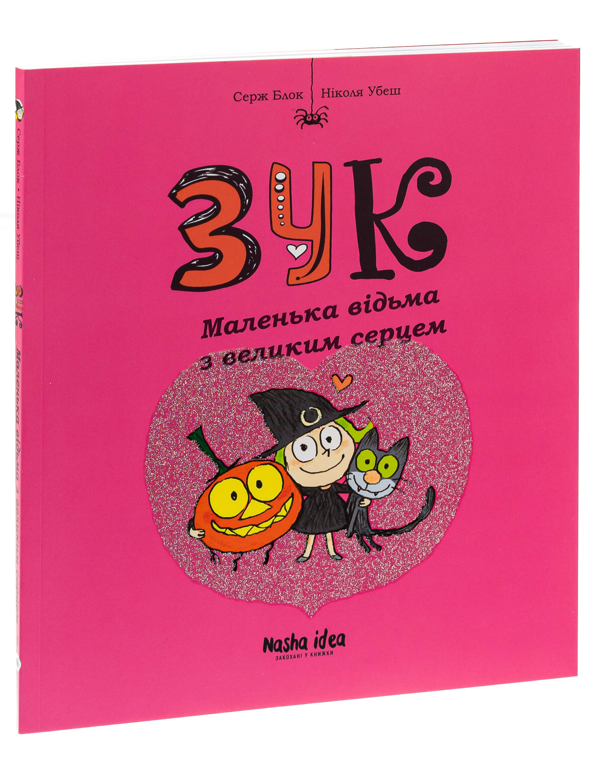 Книга "Зук. Кн.1. Маленька відьма з великим серцем. Блок С., Убеш Н." (у) (8068)
