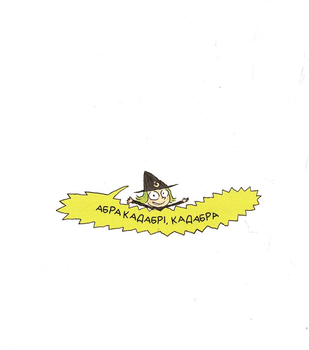 Книга "Зук. Кн.1. Маленька відьма з великим серцем. Блок С., Убеш Н." (у) (8068) 5