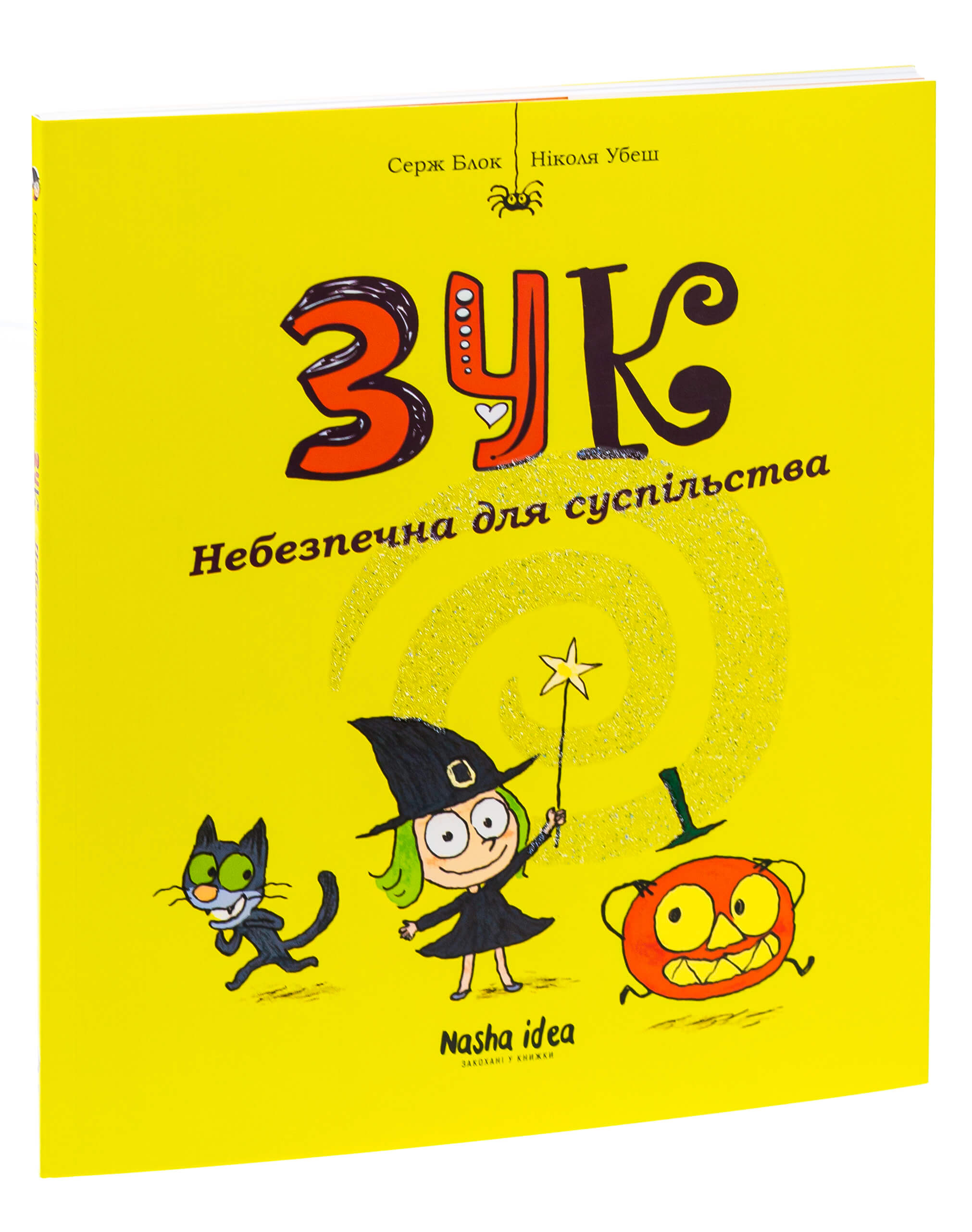 Книга "Зук. Кн.2. Опасна для общества. Блок С., Убеш Н." (у) (8129)
