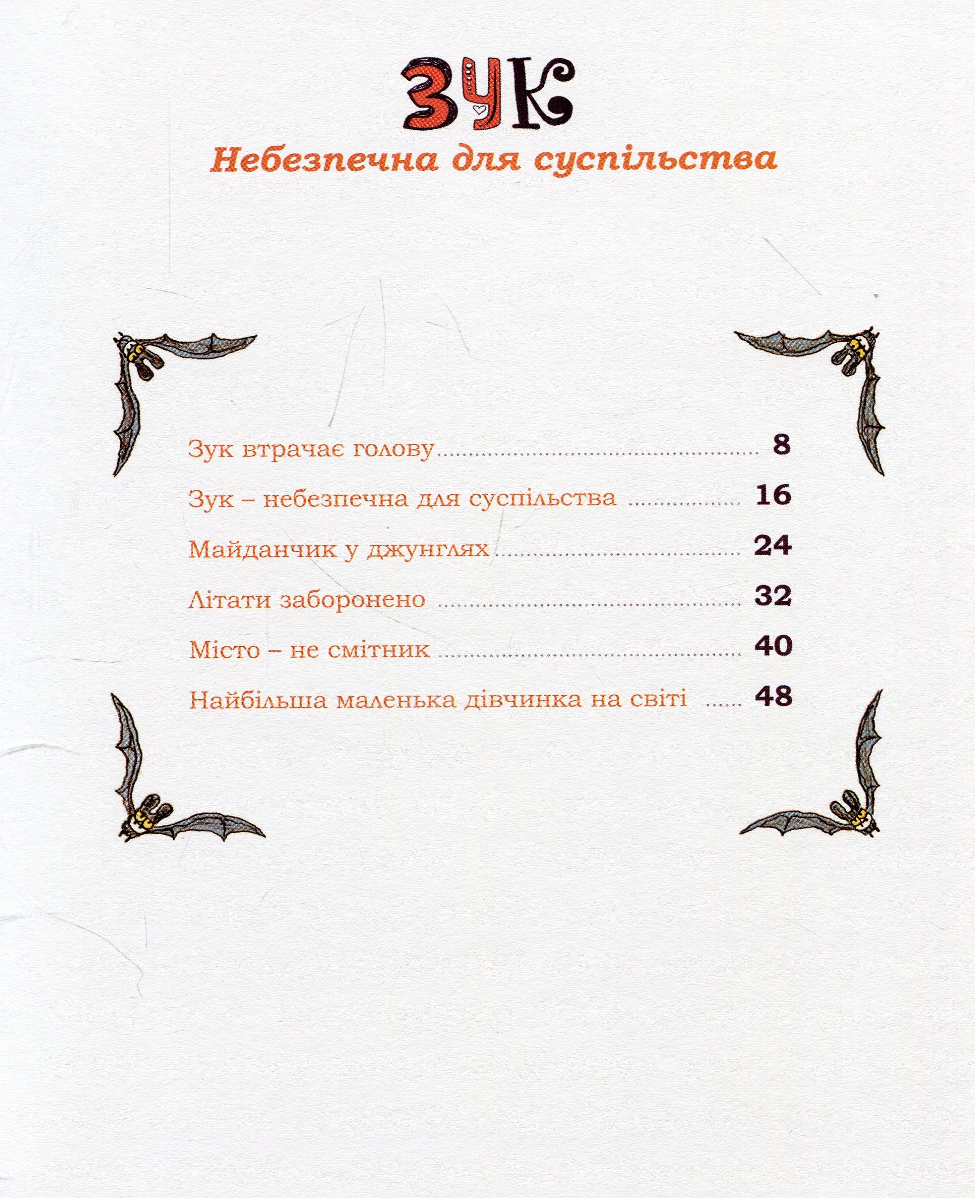 Книга "Зук. Кн.2. Опасна для общества. Блок С., Убеш Н." (у) (8129) 6