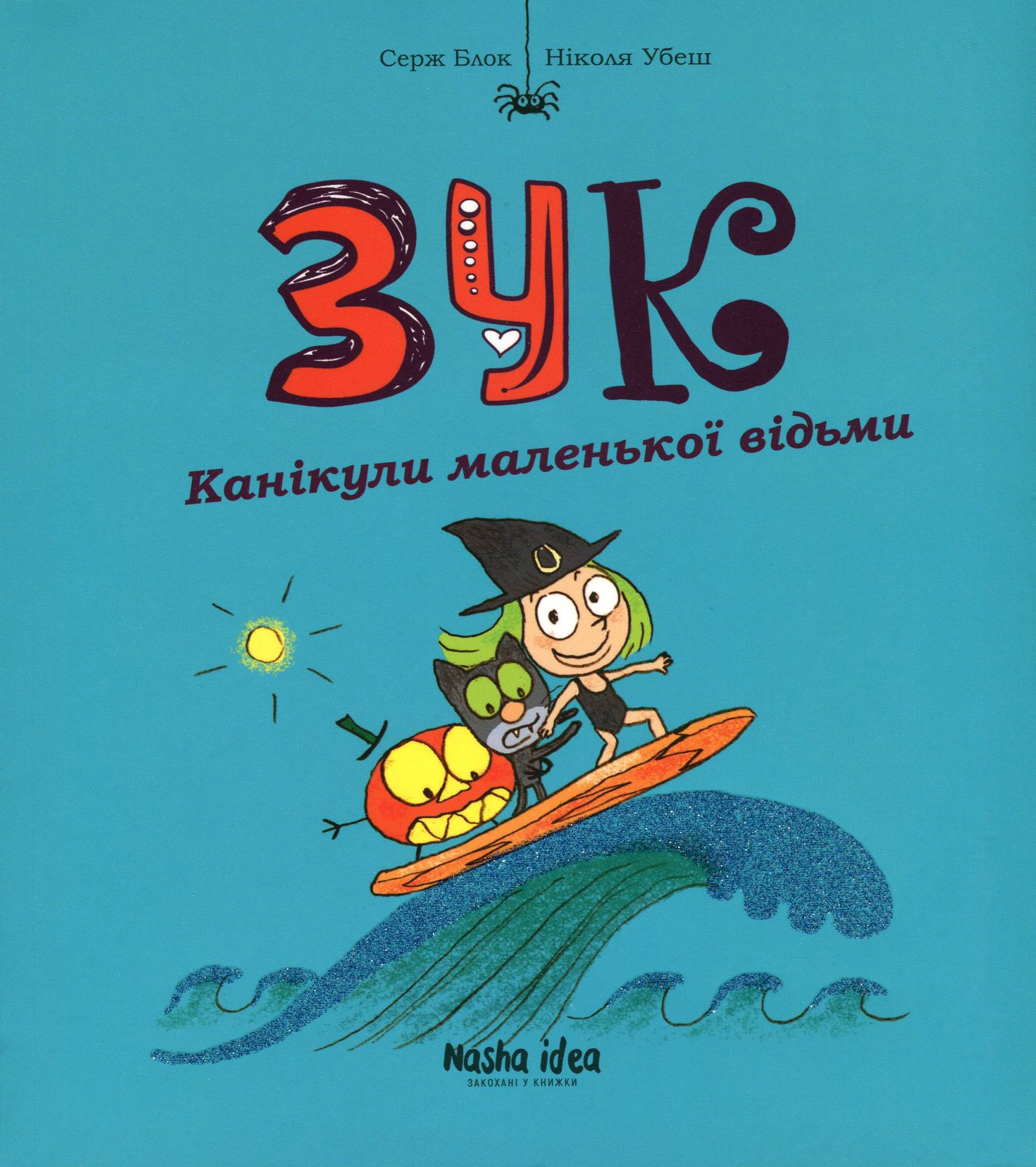 Книга "Зук. Кн.3. Каникулы маленькой ведьмы. Блок С., Убеш Н." (в) (8273)