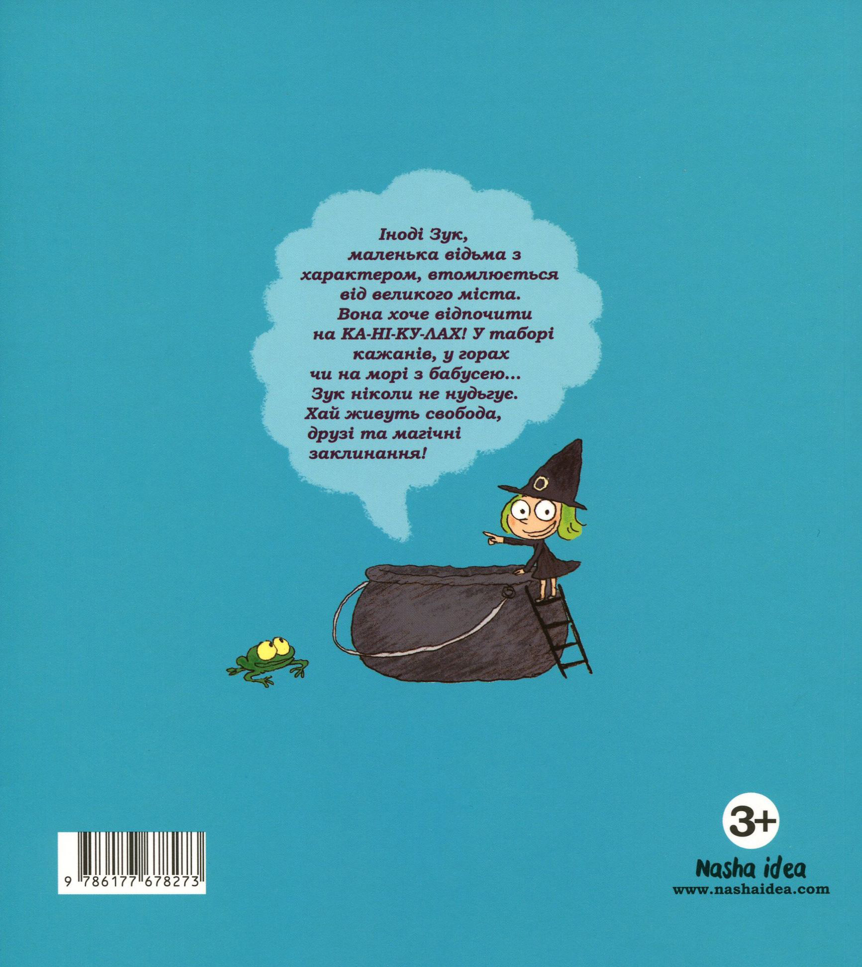 Книга "Зук. Кн.3. Каникулы маленькой ведьмы. Блок С., Убеш Н." (в) (8273) 1