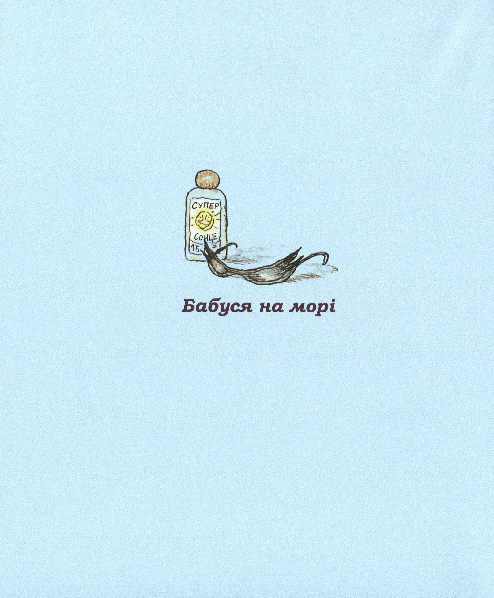 Книга "Зук. Кн.3. Каникулы маленькой ведьмы. Блок С., Убеш Н." (в) (8273) 3
