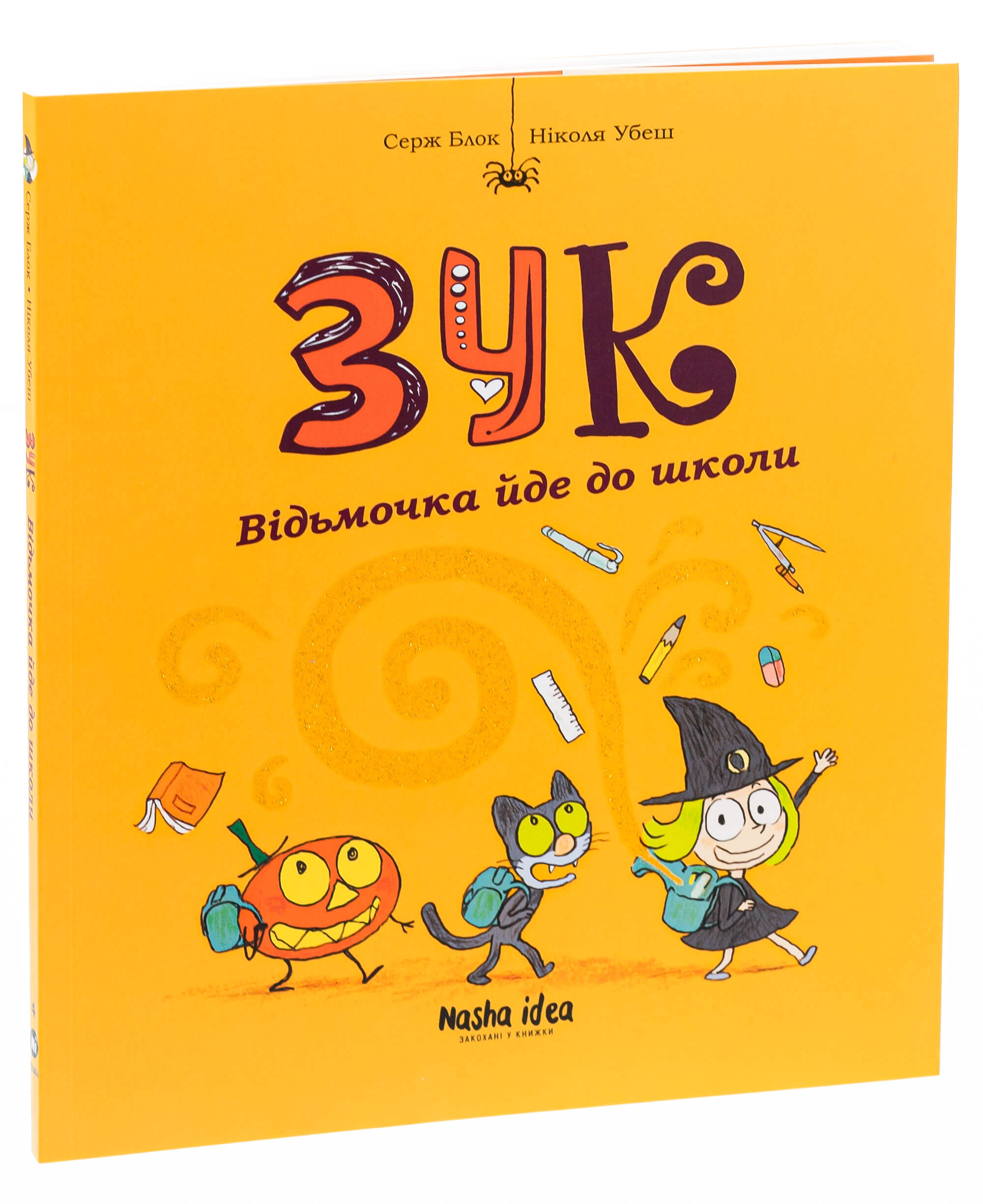 Книга "Зук. Кн.4. Відьмочка йде до школи. Блок С., Убеш Н." (у) (8396)