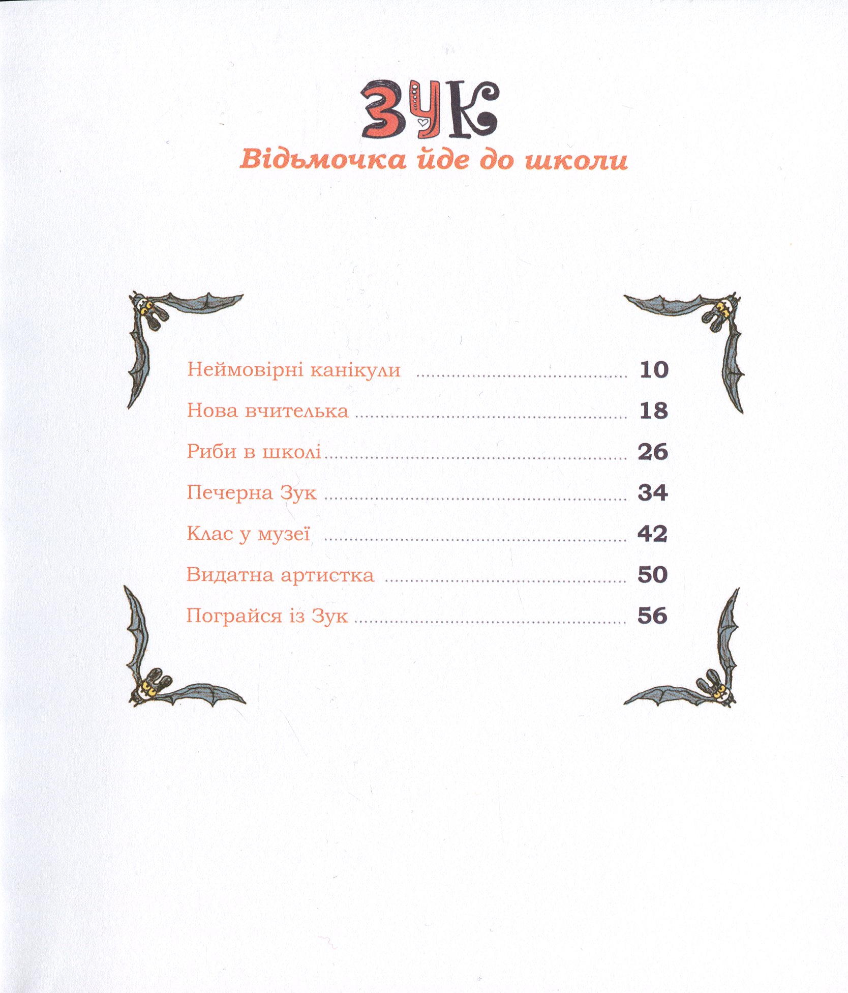 Книга "Зук. Кн.4. Відьмочка йде до школи. Блок С., Убеш Н." (у) (8396) 10