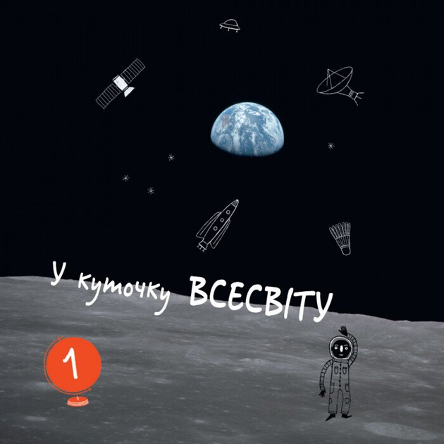 Книга "Несерійний. Горст М. Т.  Привіт, землянине!" (у) 1