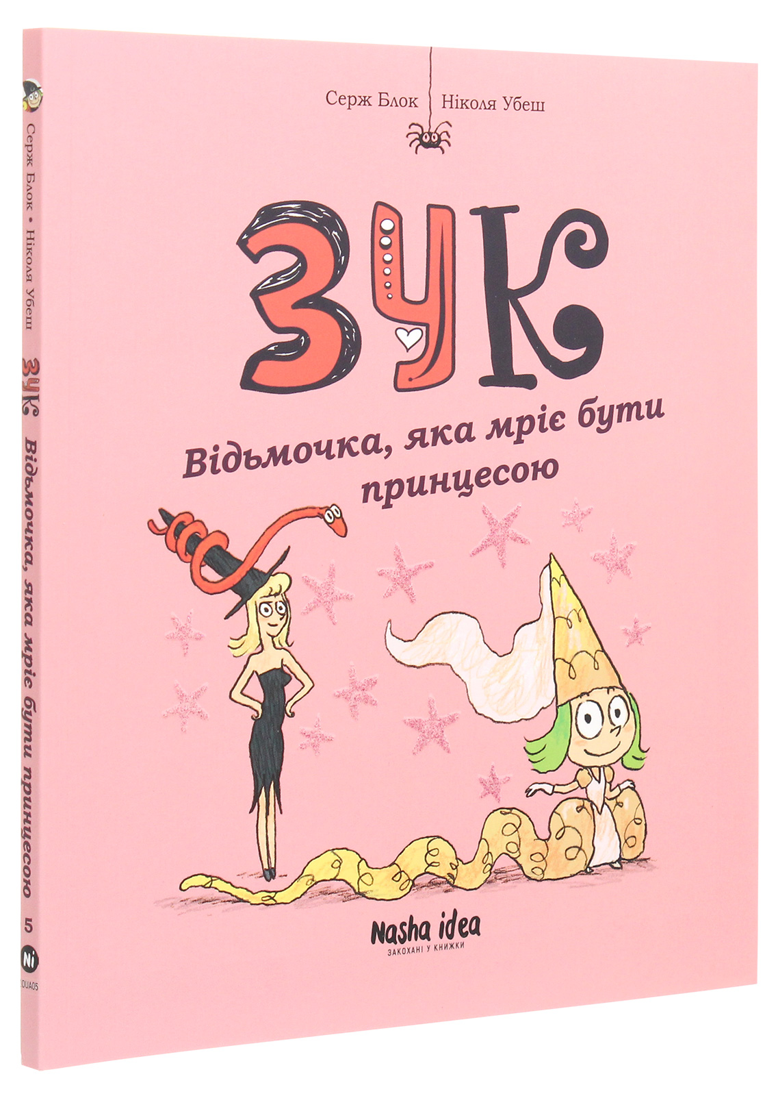 Книга "Зук. Кн.5. Відьмочка, яка мріє бути принцесою. Блок С., Убеш Н." (у) (8563)