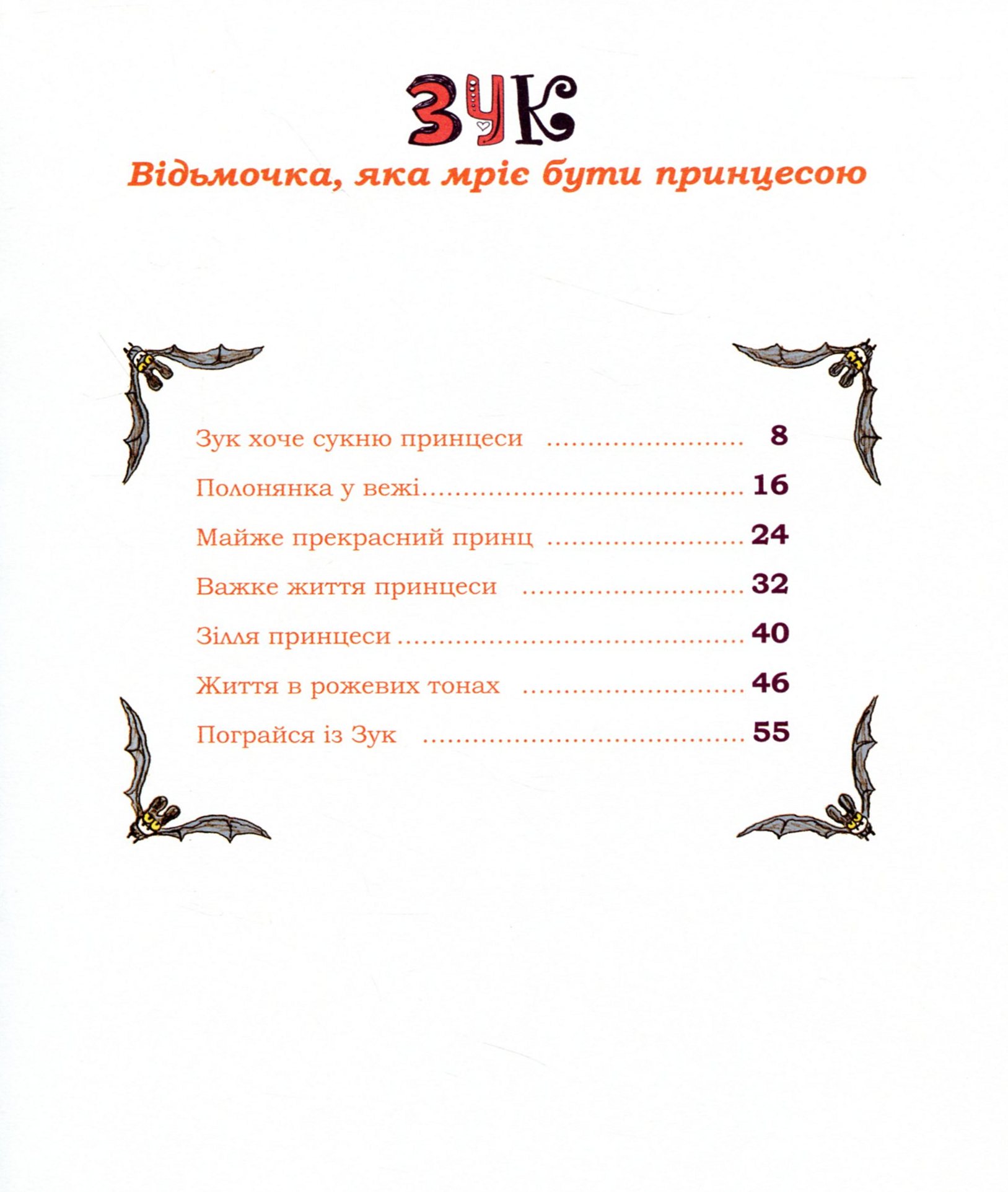 Книга "Зук. Кн.5. Відьмочка, яка мріє бути принцесою. Блок С., Убеш Н." (у) (8563) 8