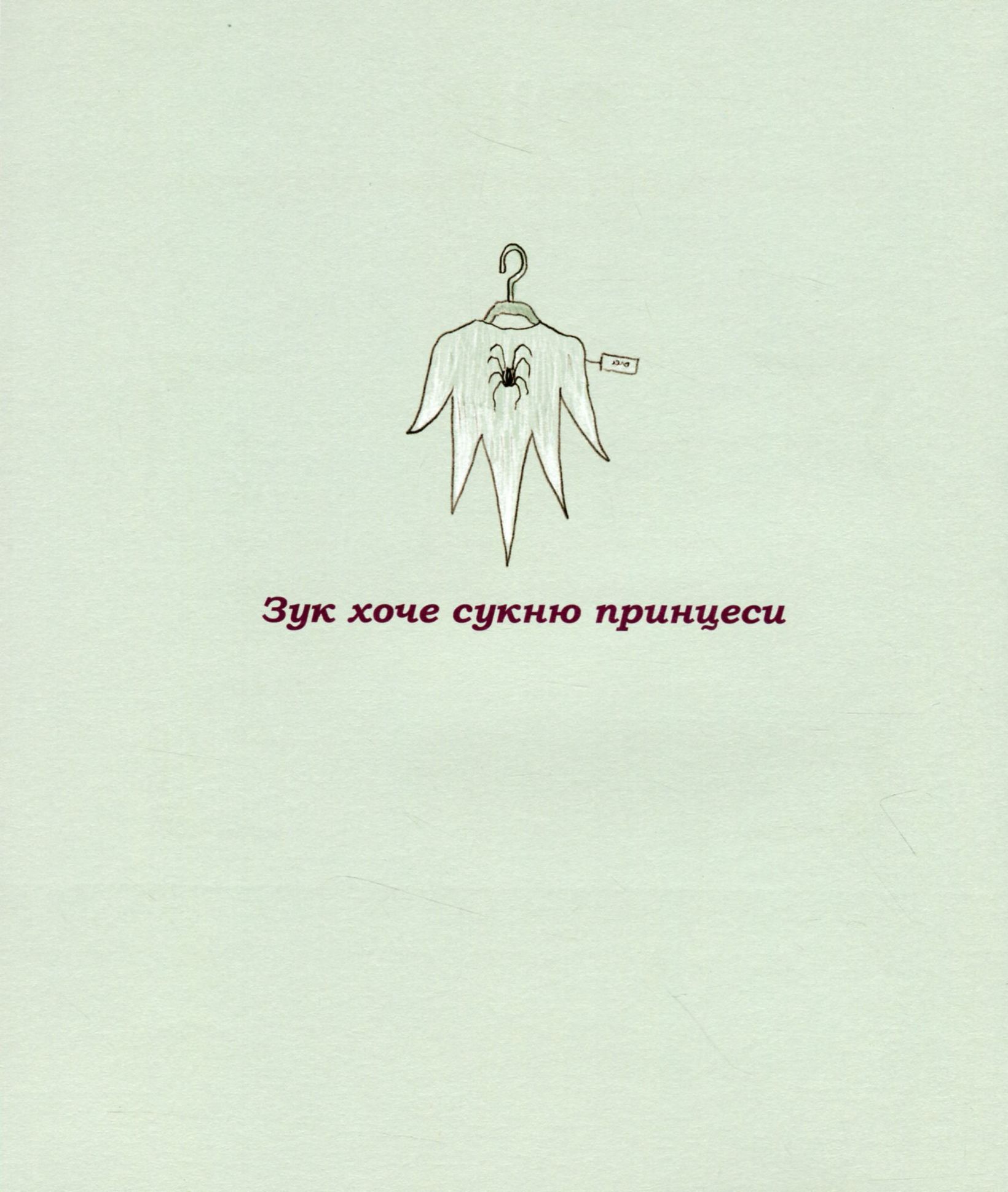 Книга "Зук. Кн.5. Відьмочка, яка мріє бути принцесою. Блок С., Убеш Н." (у) (8563) 9