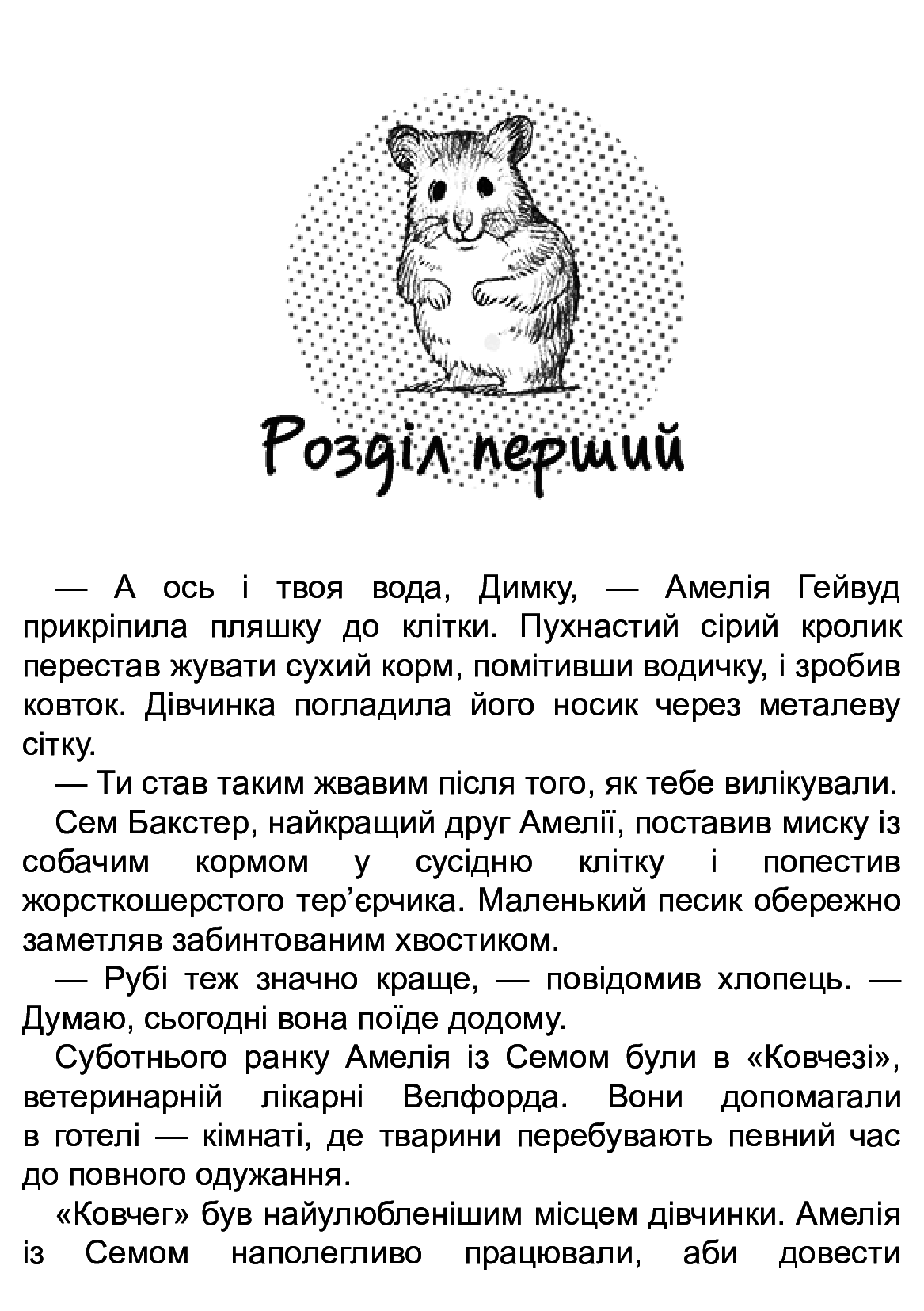 Книга "Деніелс Л. Історії порятунку. Кн.6. Хом`ячок утікач" (у) (7256) 1