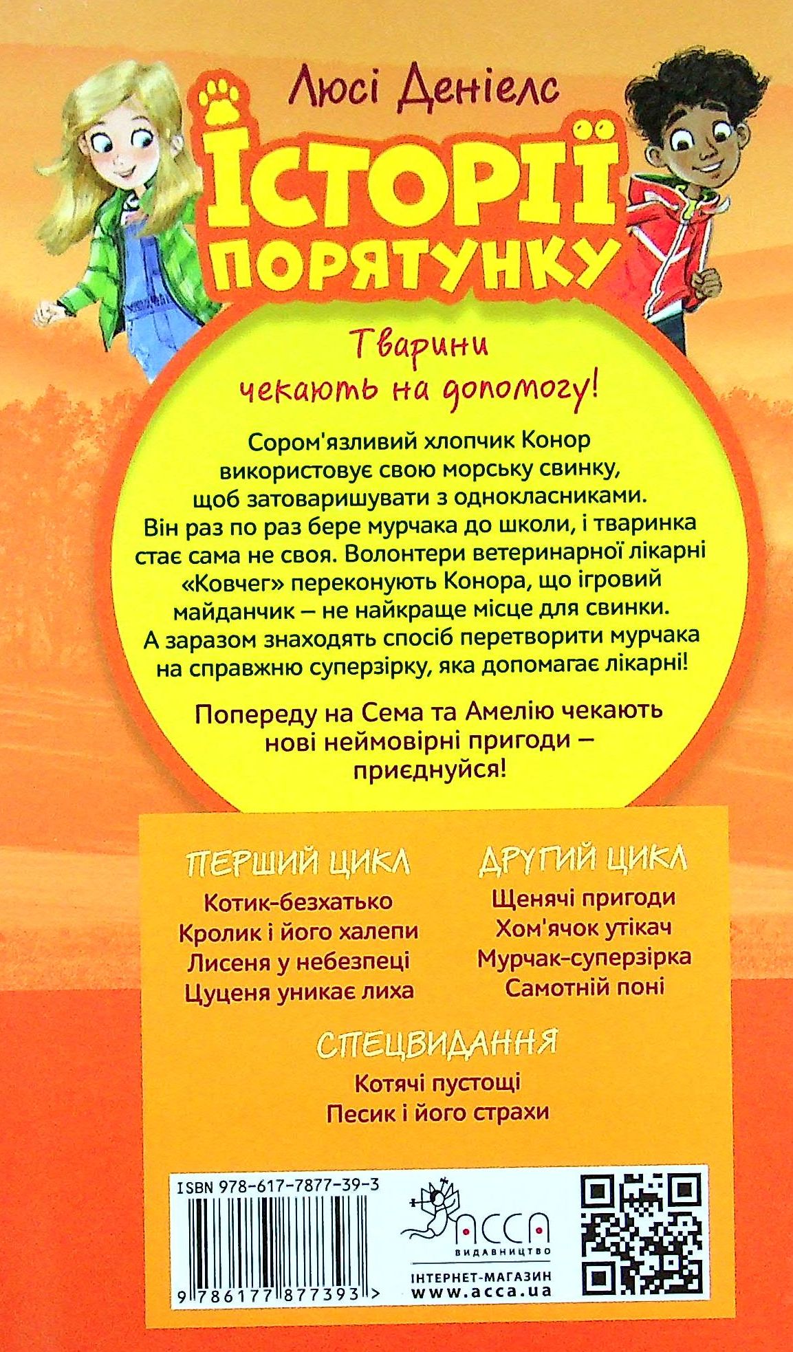 Книга "Деніелс Л. Історії порятунку. Кн.7. Мурчак-суперзірка" (у) (7393) 1