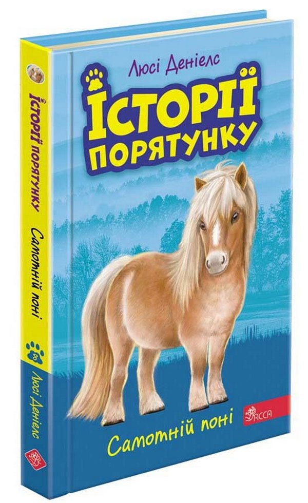 Книга "Деніелс Л. Історії порятунку. Кн.8. Самотній поні" (у) (7423)