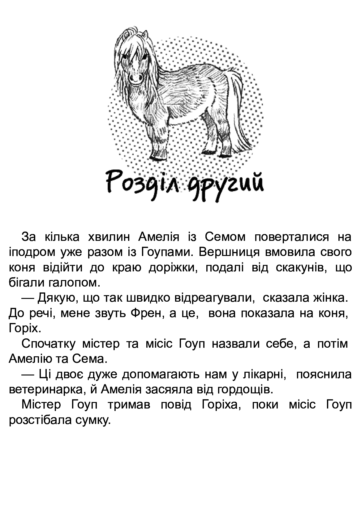 Книга "Деніелс Л. Історії порятунку. Кн.8. Самотній поні" (у) (7423) 8