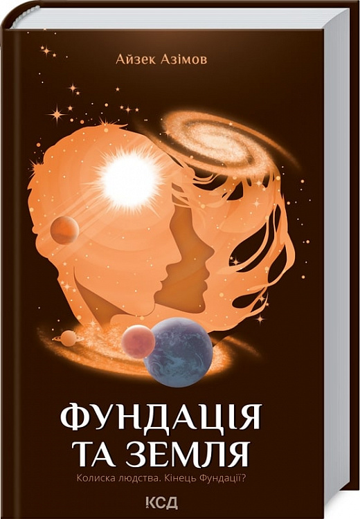 Книга "Азимов А. Фонд и Земля. Книга 5" (у) (1485)