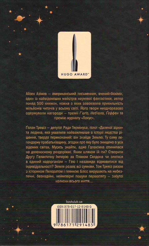 Книга "Азимов А. Фонд и Земля. Книга 5" (у) (1485) 1