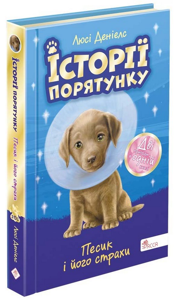 Книга "Деніелс Л. Історії порятунку. Спецвидання 2. Песик і його страхи" (у) (7430)