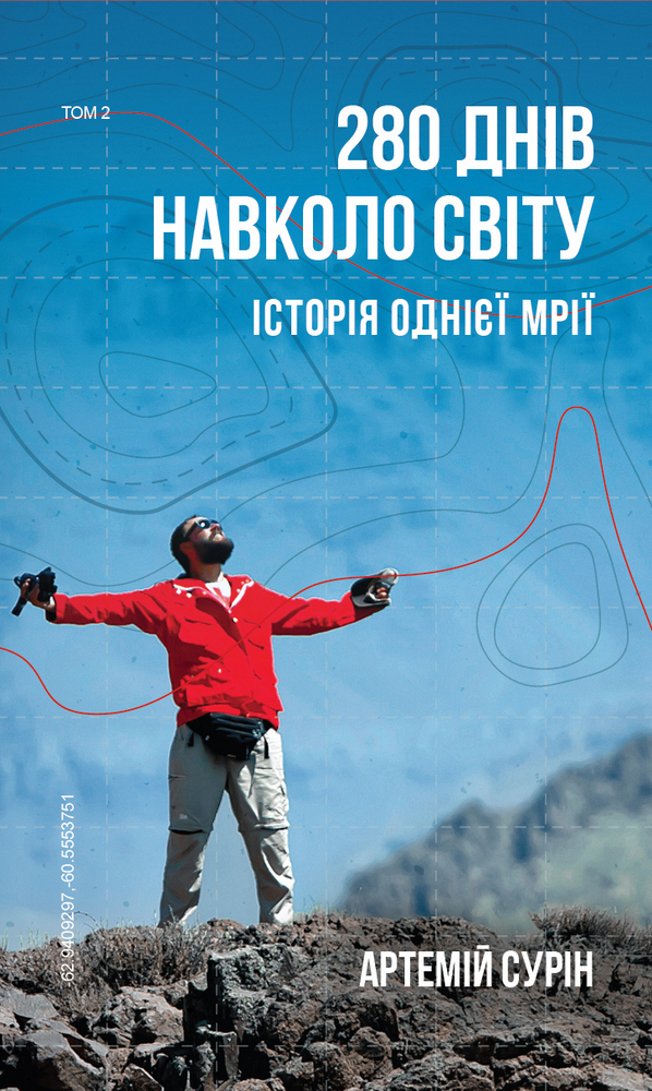 Книга "Сурін А. 280 днів навколо світу. Том 2" (у) (5427)