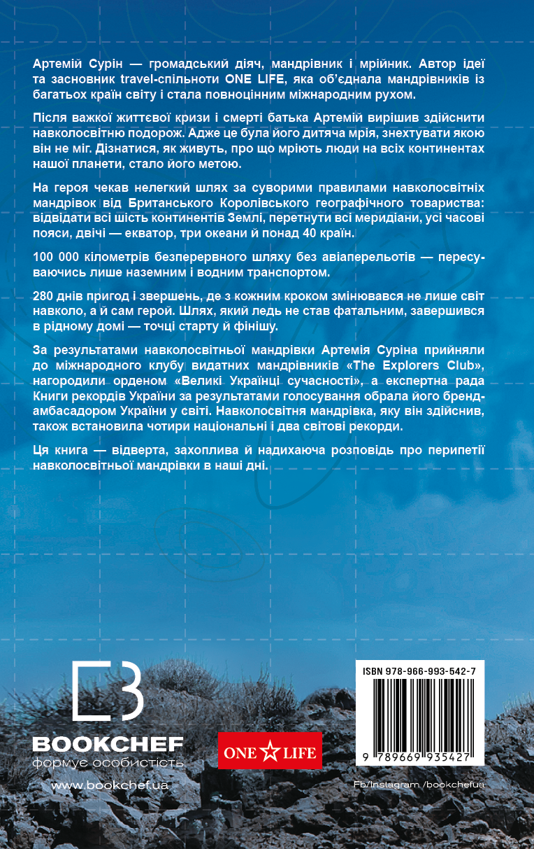 Книга "Сурін А. 280 днів навколо світу. Том 2" (у) (5427) 1