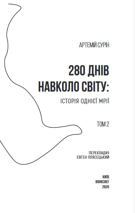 Книга "Сурін А. 280 днів навколо світу. Том 2" (у) (5427) 2