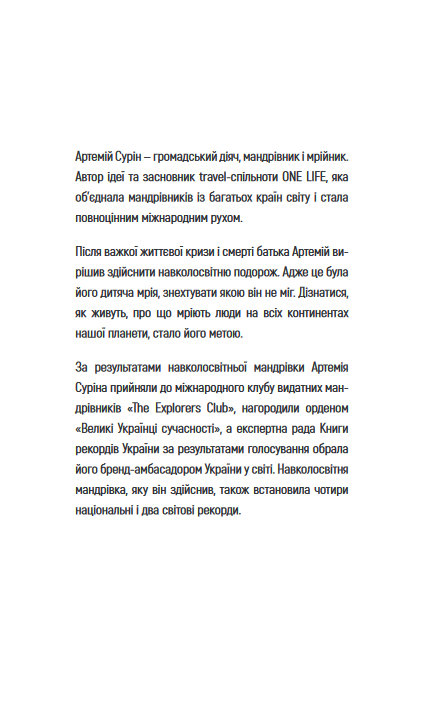 Книга "Сурін А. 280 днів навколо світу. Том 2" (у) (5427) 4