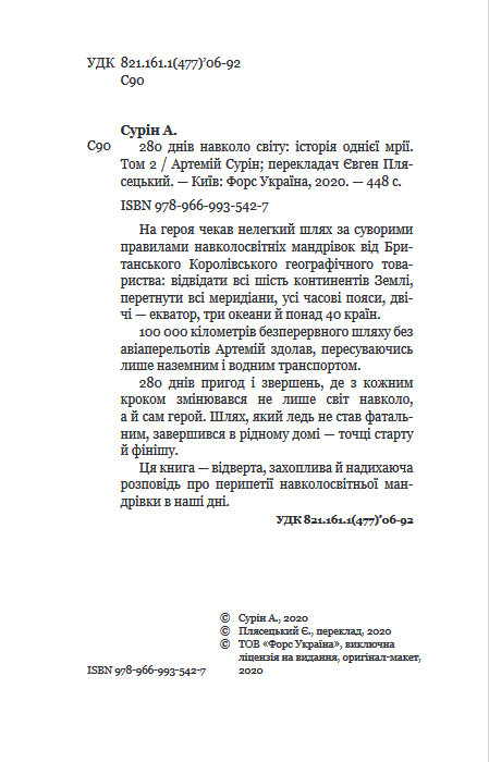 Книга "Сурін А. 280 днів навколо світу. Том 2" (у) (5427) 3