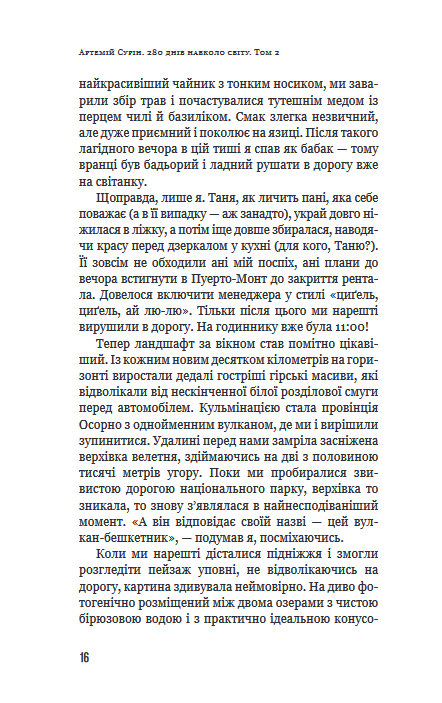 Книга "Сурін А. 280 днів навколо світу. Том 2" (у) (5427) 15