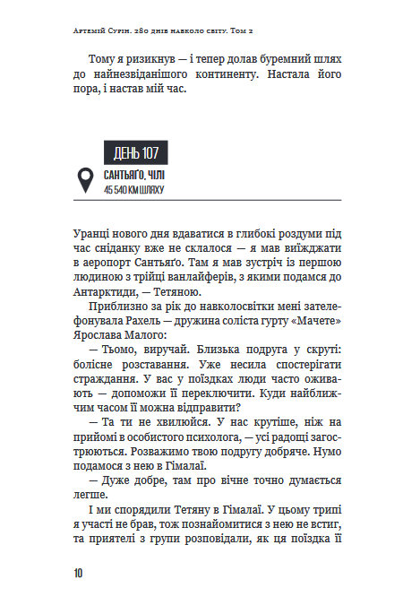 Книга "Сурін А. 280 днів навколо світу. Том 2" (у) (5427) 9