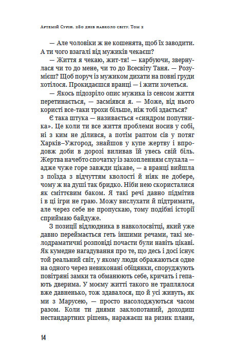 Книга "Сурін А. 280 днів навколо світу. Том 2" (у) (5427) 13