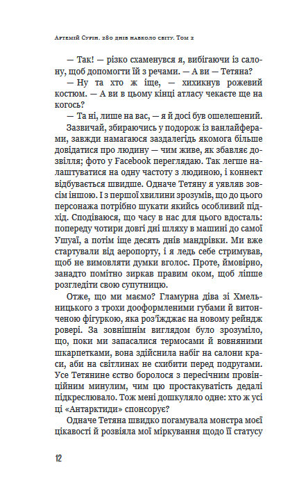 Книга "Сурін А. 280 днів навколо світу. Том 2" (у) (5427) 11