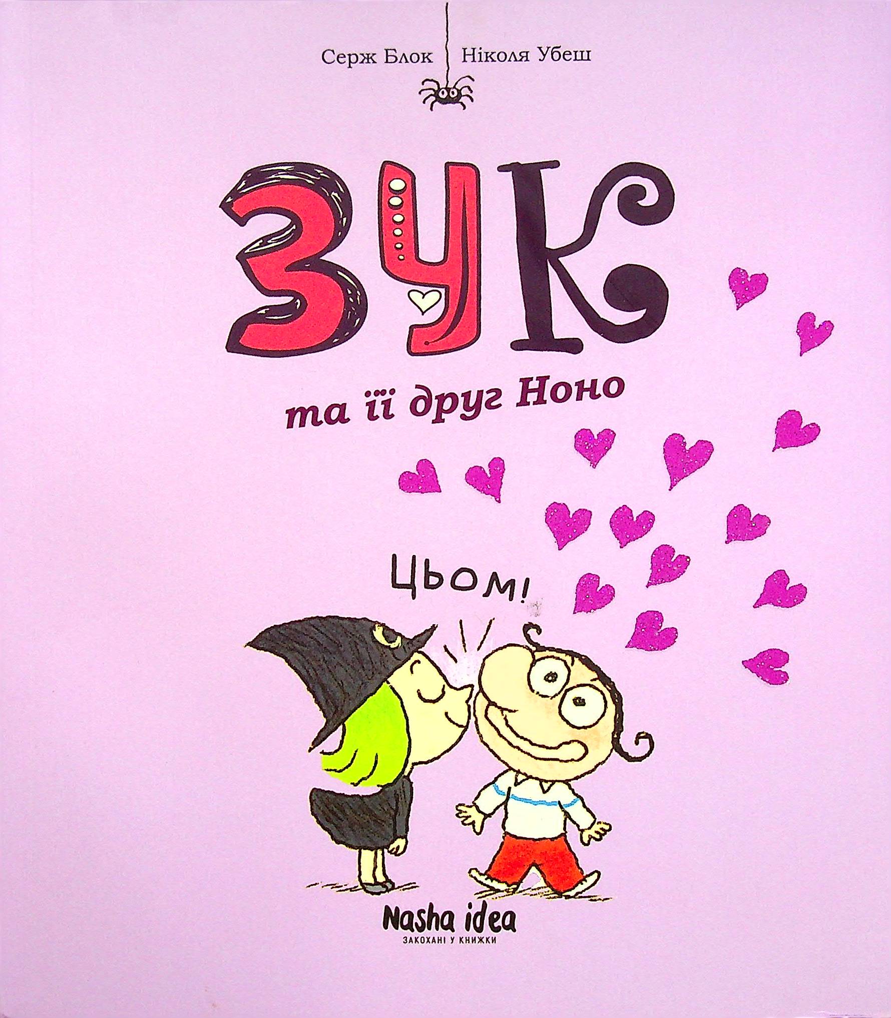 Книга "Зук. Кн.6. Зук та її друг Ноно. Блок С., Убеш Н." (у) (8921)