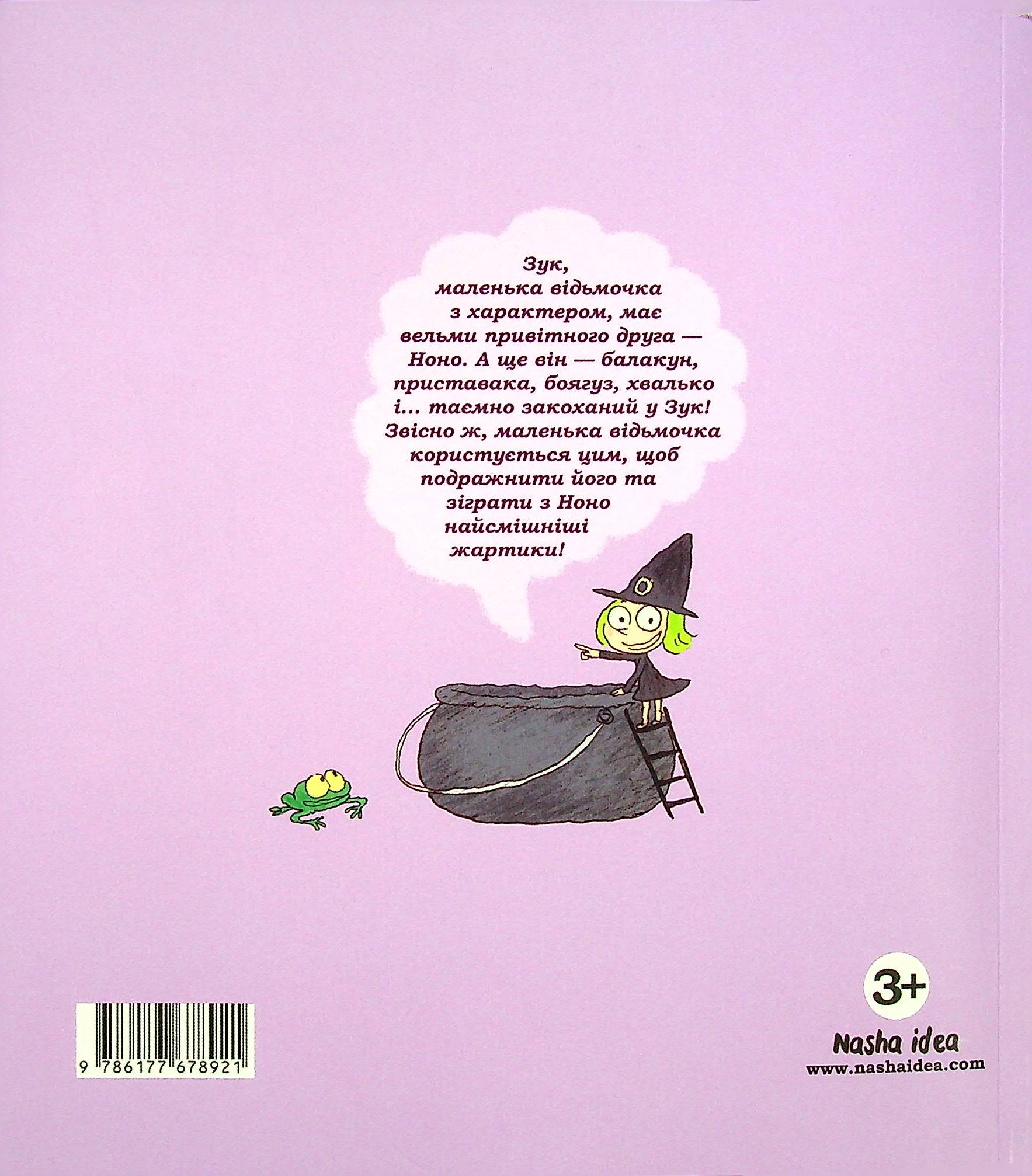 Книга "Зук. Кн.6. Зук та її друг Ноно. Блок С., Убеш Н." (у) (8921) 1