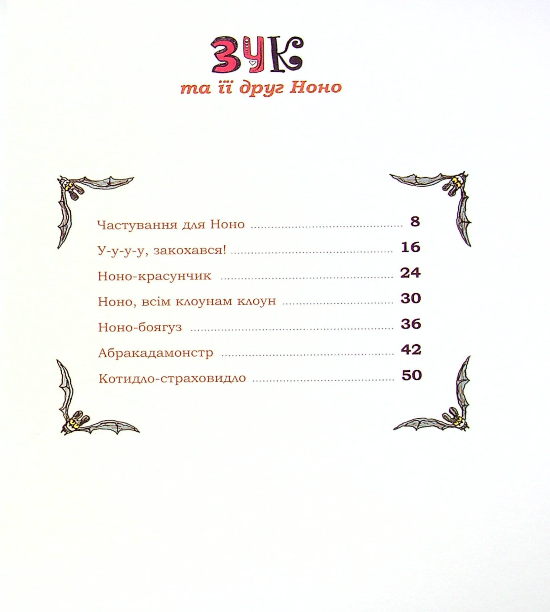 Книга "Зук. Кн.6. Зук та її друг Ноно. Блок С., Убеш Н." (у) (8921) 5