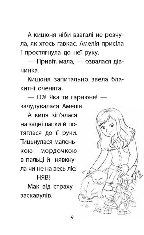 Книга "Деніелс Л. Історії порятунку. Кн.9. Загублене кошеня" (у) (5325) 4