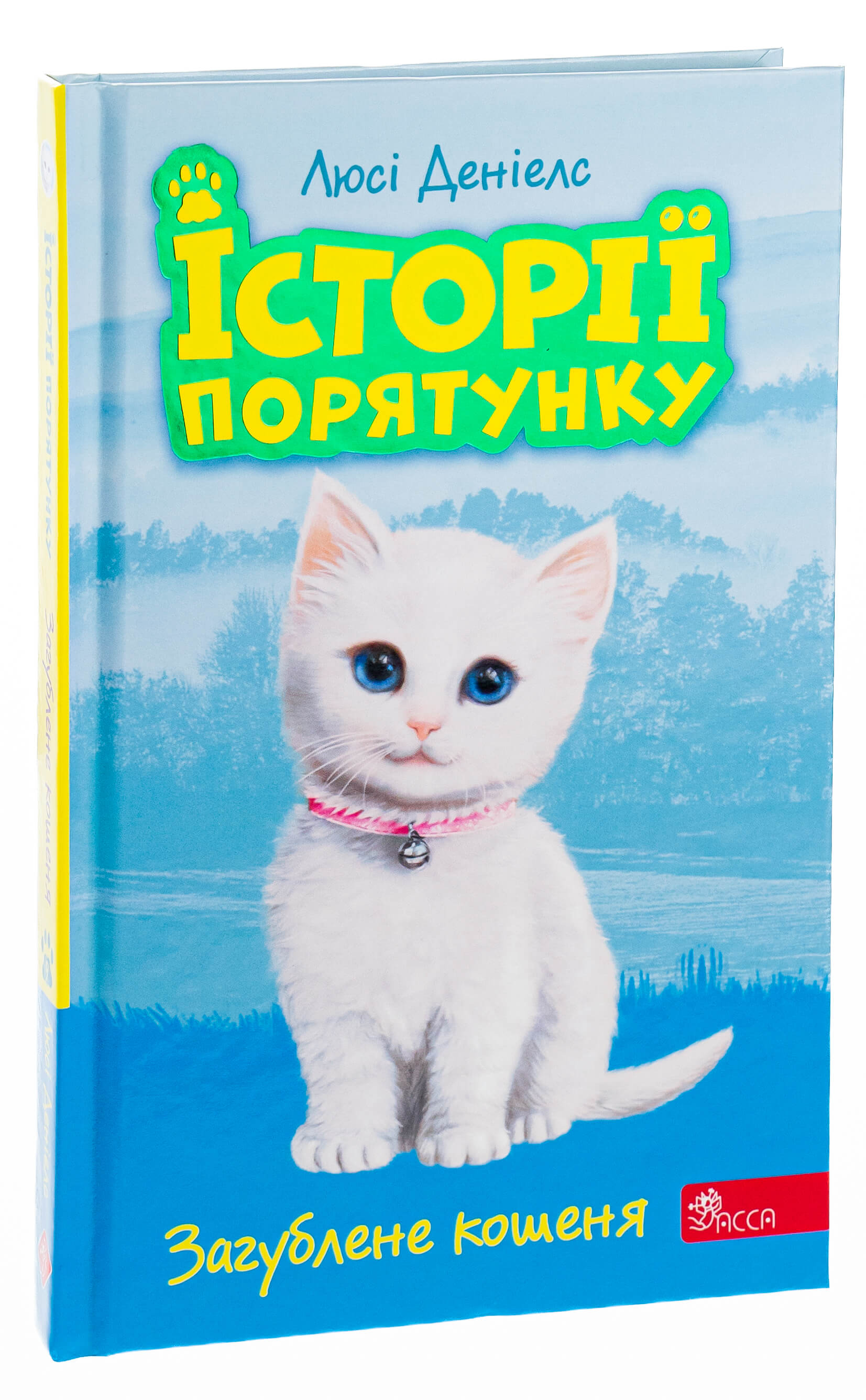 Книга "Деніелс Л. Історії порятунку. Кн.9. Загублене кошеня" (у) (5325)