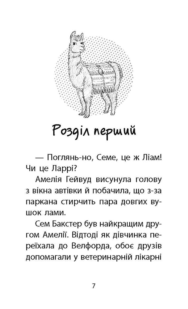 Книга "Дениелс Л. Истории спасения. Кн.10. Ламы-непоседы" (у) (5332) 4