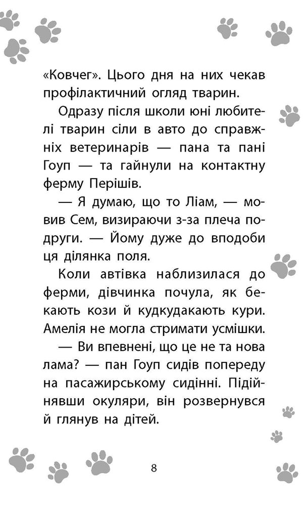 Книга "Дениелс Л. Истории спасения. Кн.10. Ламы-непоседы" (у) (5332) 5