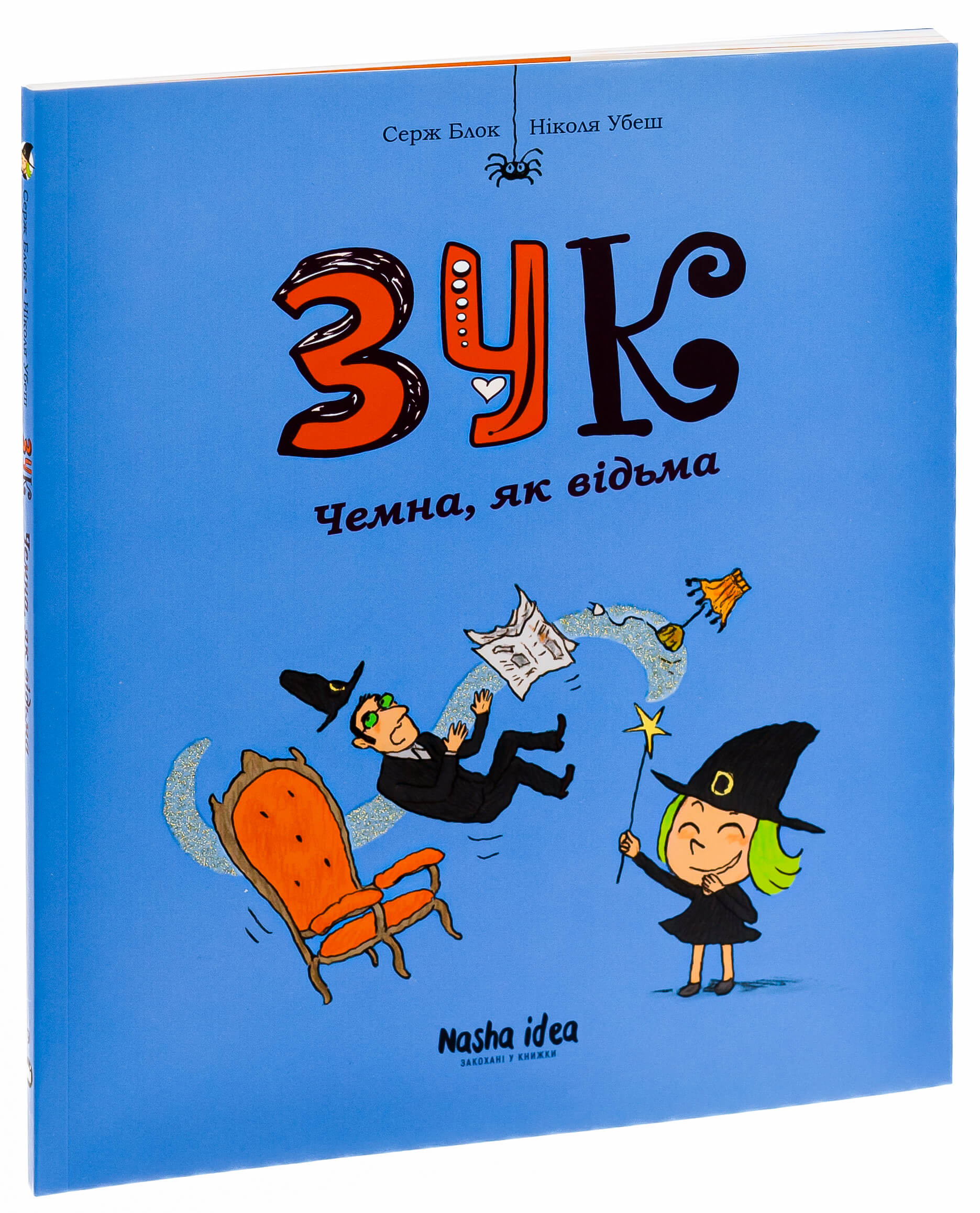 Книга "Зук. Кн.9. Чемна, як відьма. Блок С., Убеш Н." (у) (9981)