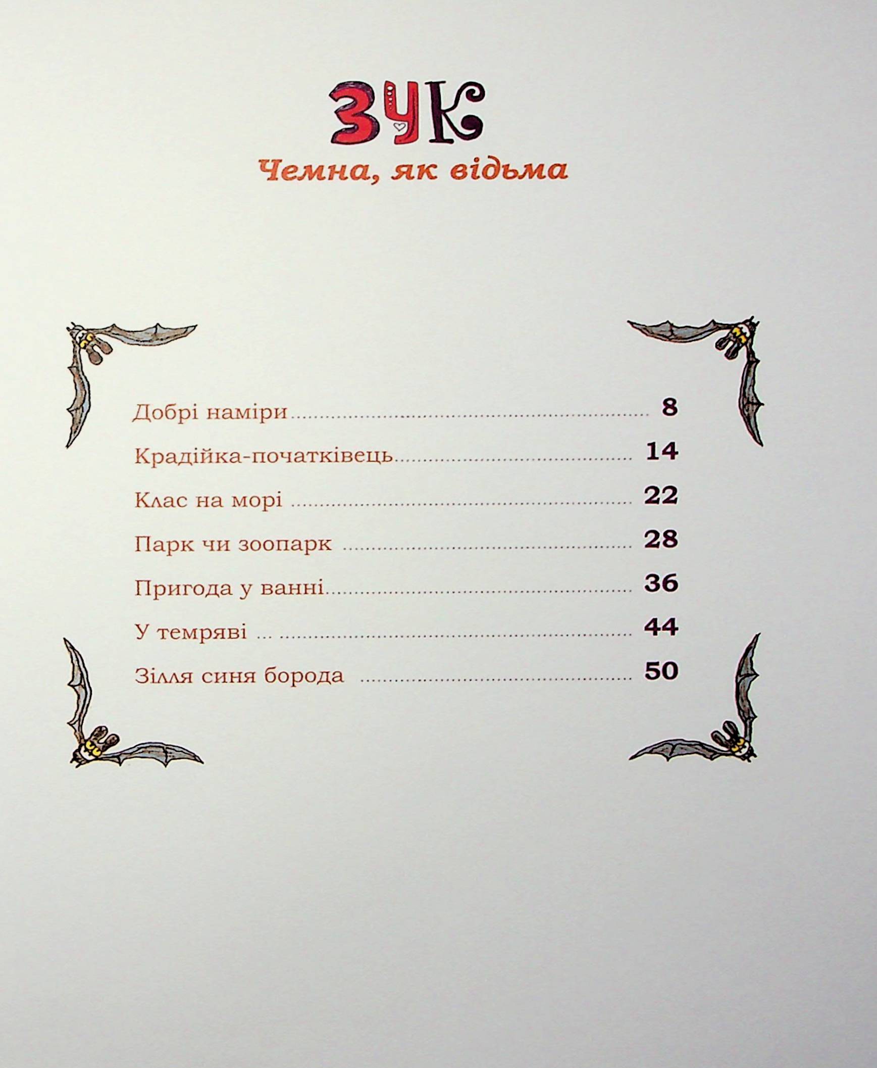 Книга "Зук. Кн.9. Чемна, як відьма. Блок С., Убеш Н." (у) (9981) 8