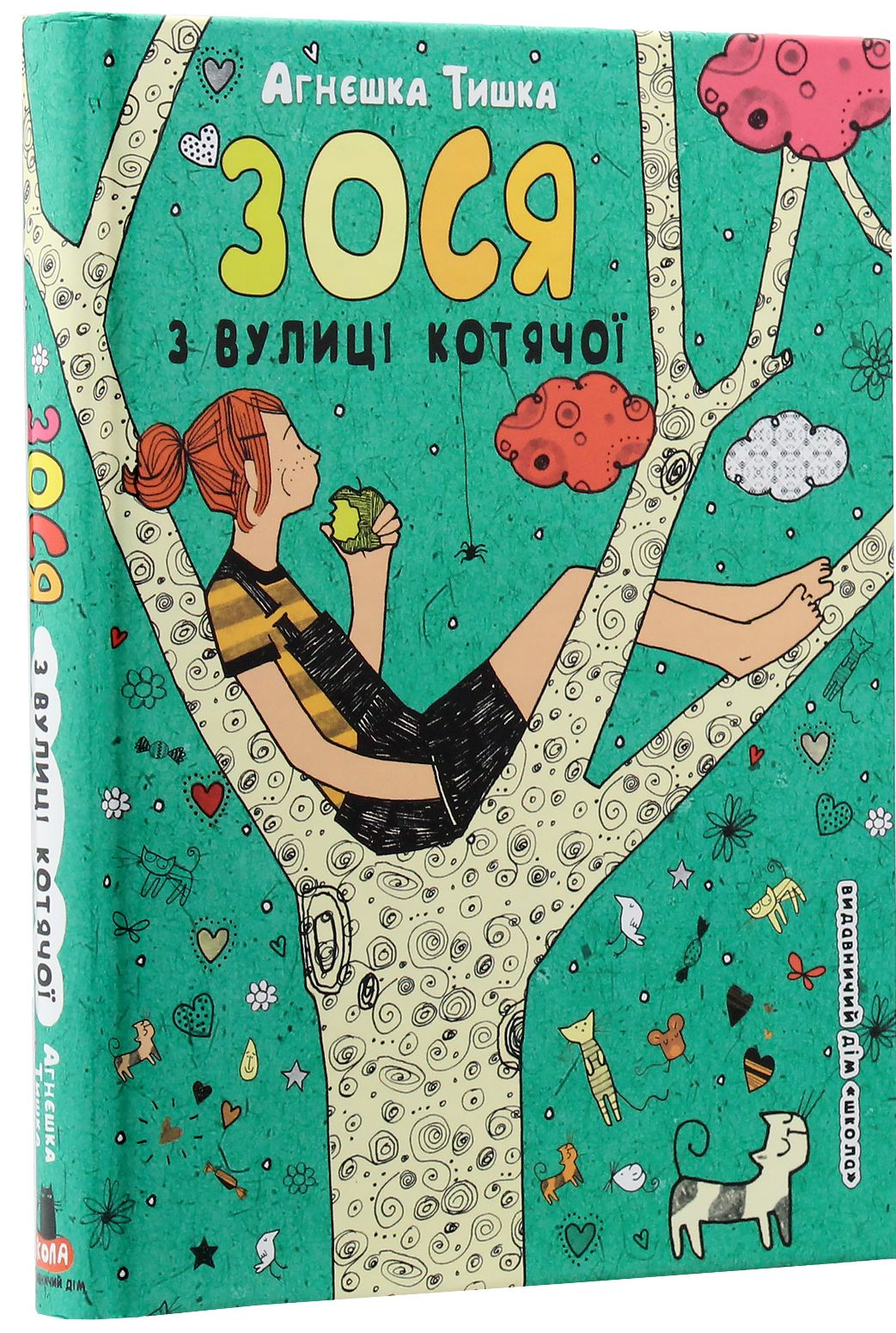 Книга "Тишка А. Зося з вулиці Котячої" (у) (4260)