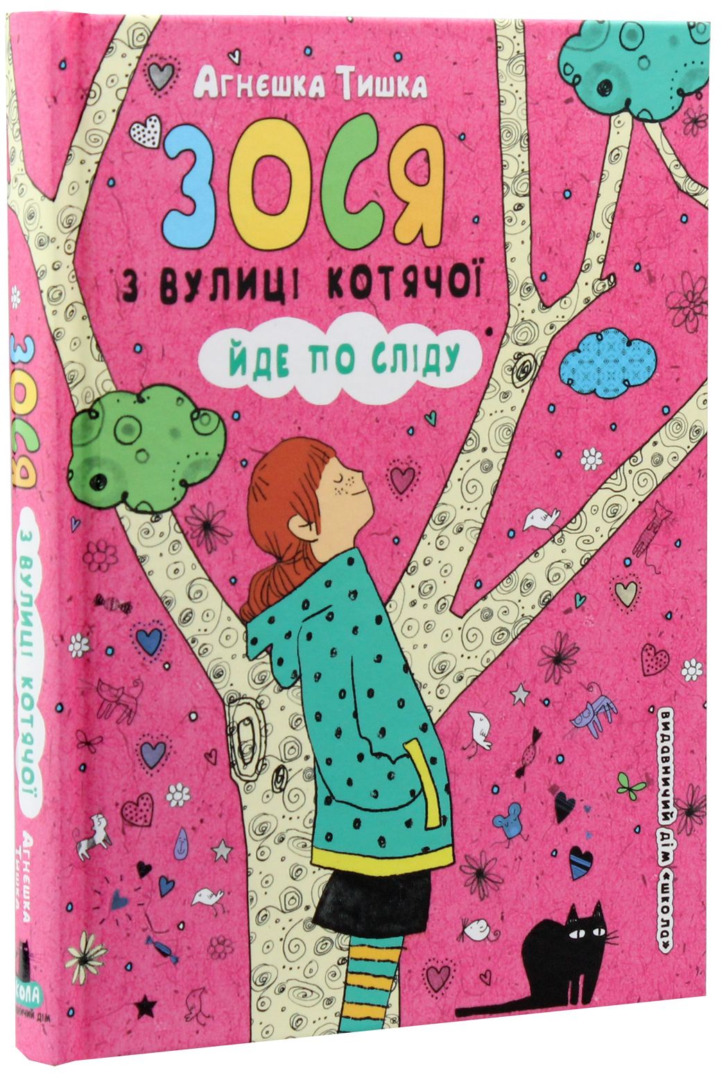 Книга "Тишка А. Зося з вулиці Котячої йде по сліду" (у) (4482)