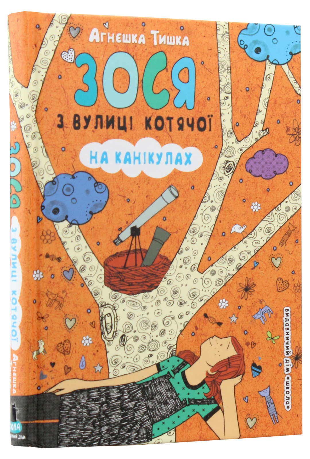 Книга "Тишка А. Зося з вулиці Котячої на канікулах" (у) (4512)
