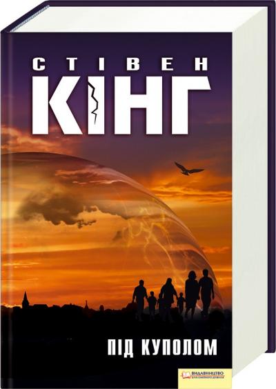 Книга "Кінг С. Під Куполом" (у) (1027)