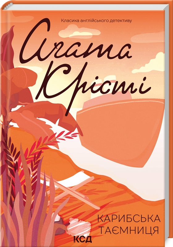 Книга "Агата Кристи. Карибская тайна" (у) (8619)