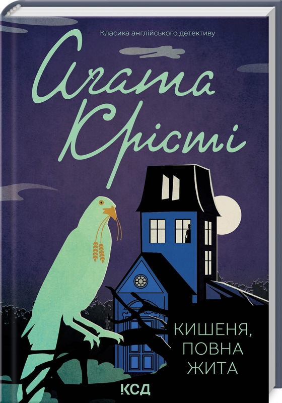 Книга "Аґата Крісті. Кишеня, повна жита" (у) (8602)