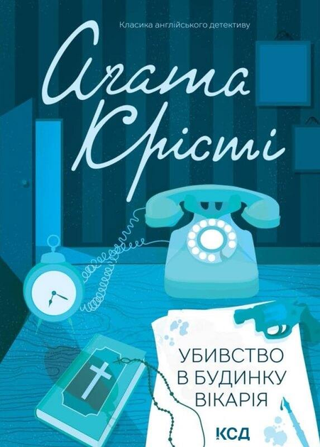 Книга "Аґата Крісті. Убивство в будинку вікарія" (у) (1107) 4