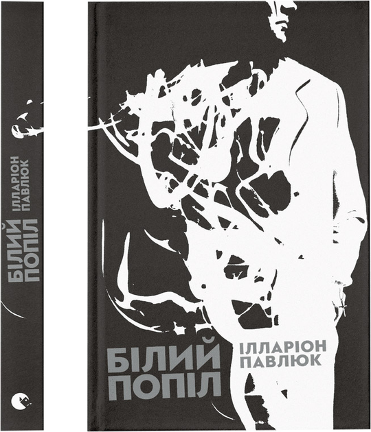 Книга "Павлюк І. Білий попіл" (у) (5261) 1