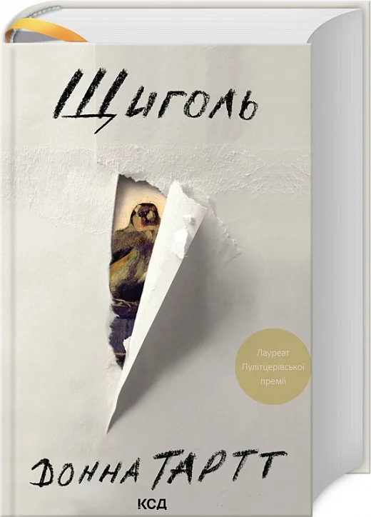 Книга "Тартт Д. Щиголь" (у)