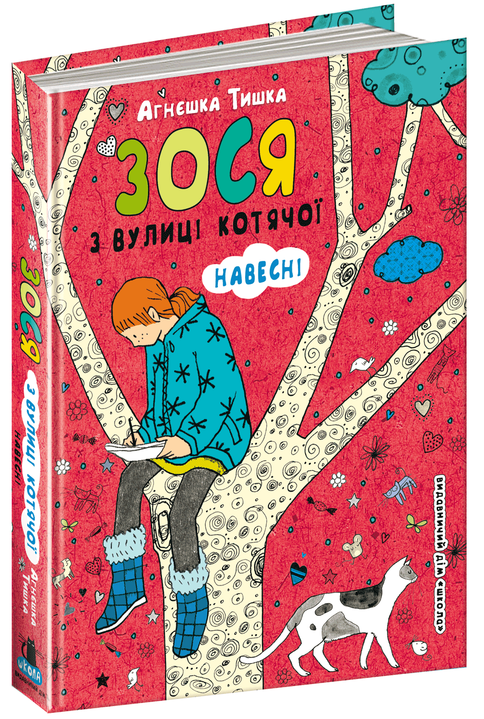 Книга "Тишка А. Зося з вулиці Котячої навесні" (у) (5151)