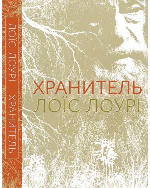 Книга "Хранитель" Лоїс Лоурі (у)